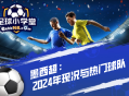 墨西超：2024年现况与热门球队