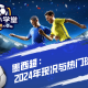 墨西超：2024年现况与热门球队