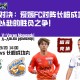 火爆对决：爱媛FC对阵长崎成功丸，全力以赴的胜负之争！