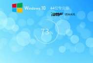 雨林木风 Win10 64位全新系统下载
