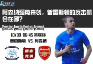 英联杯赛事分析：阿森纳强势来袭，普雷斯顿的反击机会在哪？