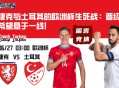 捷克与土耳其的欧洲杯生死战：晋级希望悬于一线！