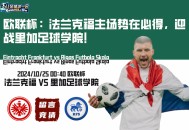 欧联杯：法兰克福主场势在必得，迎战里加足球学院！