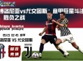 博洛尼亚vs尤文图斯：意甲巨星斗法，胜负之战