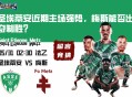 法乙赛前分析：圣埃蒂安近期主场强势，梅斯能否出奇制胜？
