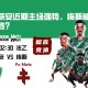 法乙赛前分析：圣埃蒂安近期主场强势，梅斯能否出奇制胜？