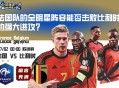 法国队的全明星阵容能否击败比利时的强大进攻？