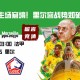 法甲联赛前瞻：南特主场窘境！里尔客战势如破竹！