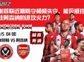 英超联赛：谢菲联近期防守频频失守，能否抵挡住阿森纳的进攻火力？