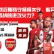 英超联赛：谢菲联近期防守频频失守，能否抵挡住阿森纳的进攻火力？