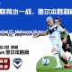 澳超前瞻：西部联背水一战，墨尔本胜利能否胜出？