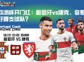 欧洲杯开门红：葡萄牙vs捷克，你看好哪支球队？
