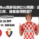 吉罗纳vs奥萨苏纳比分预测：进攻防守大比拼，谁能赢得胜利？