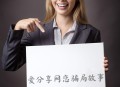 快手ID查手机号入口,通过抖音查对方个人信息,开户网站