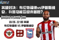 英超对决：布伦特福德vs伊普斯维奇，升班马能否迎来首胜？