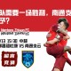 河南队需要一场胜利，南通支云将会给予？