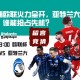 利物浦欧联火力全开，亚特兰大坚守阵地，谁能抢占先机？