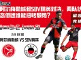 阿尔梅勒城和SBV精英对决，两队状态低迷谁能扭转颓势？