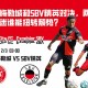 阿尔梅勒城和SBV精英对决，两队状态低迷谁能扭转颓势？