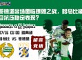 哥德堡客场面临艰难之战，哈马比能否抗压稳定表现？