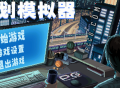 像素游戏《策划模拟器》中PG电子玩家将扮演刚毕业的大学生