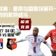 法甲联赛：里昂与雷恩将展开一场充满变数的激烈战斗