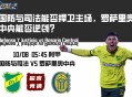 足球赛事交流：国防与司法能否捍卫主场，罗萨里奥中央能否逆袭？