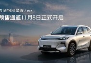 吉利银河星舰7 EM-i预售开启，A级PG电子混SUV市场再掀热潮