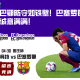 国王杯半决赛-毕尔巴鄂防守如铁壁！巴塞罗那后防送分诚意满满！