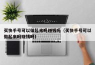 蛃！抖音号出售-抖音号购买正规抖音号交易平台抖音号买卖网站