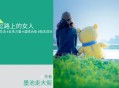 我身边的女人们，给了我生活的力量