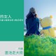 我身边的女人们，给了我生活的力量