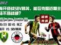 荷乙赛前分析：海牙迎战SBV精英，能否克服近期主场不利战绩？