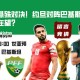 世预赛实力悬殊对决！约旦对阵巴基斯坦，胜利在望？