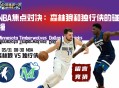 NBA焦点对决：森林狼和独行侠的碰撞