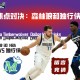 NBA焦点对决：森林狼和独行侠的碰撞