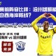 中超赛前阵容比拼：沧州雄狮能否突破青岛西海岸防线？