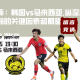 亚洲杯：韩国vs马来西亚,纵深解析比赛前的关键因素和期望
