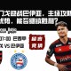 弗拉门戈迎战巴伊亚，主场攻防两端均显优势，能否继续胜利？