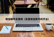 vx号交易网--微信小号网站,微信小号在线购买平台,微信小号购买-微信白号出售网站