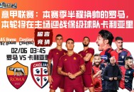 意甲联赛：本赛季半程换帅的罗马，本轮将在主场迎战保级球队卡利亚里