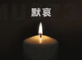为MU5735遇难同胞默哀