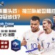 欧洲杯重头戏：荷兰队能否阻挡法国队的夺冠步伐？