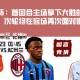 欧联杯：首回合主场拿下大胜的AC米兰，次轮将在客场再次面对雷恩队