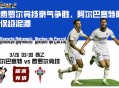 费罗尔竞技豪气争胜，阿尔巴塞特陷保级泥潭