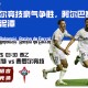 费罗尔竞技豪气争胜，阿尔巴塞特陷保级泥潭