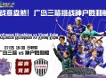 战意盎然！广岛三箭挑战神户胜利船