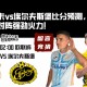 里耶卡vs埃尔夫斯堡比分预测，稳健防守对阵强劲火力！