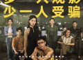 《孤注一掷》：多一人观影，多一人受骗