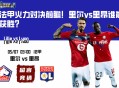 法甲火力对决前瞻！里尔vs里昂谁能获胜？